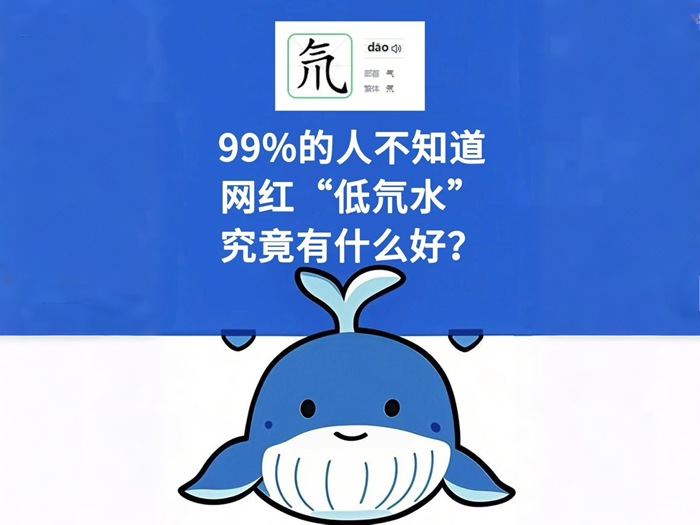 水的知识：低氘水